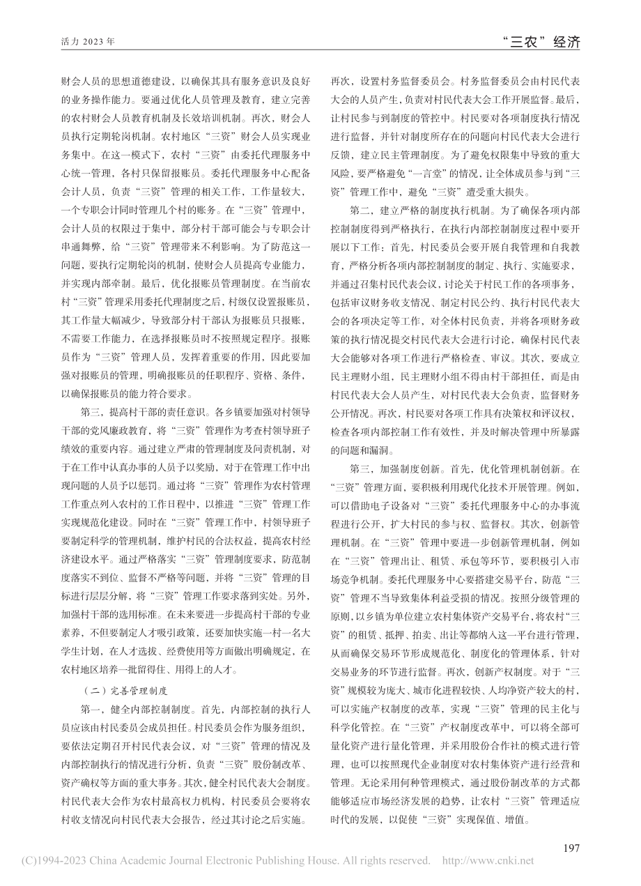 关于农村“三资”管理的几点问题探讨_杨欣.pdf_第2页