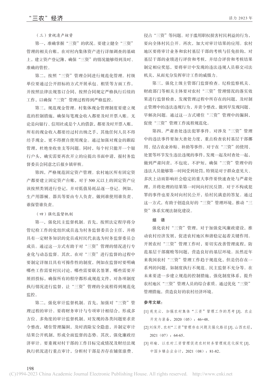 关于农村“三资”管理的几点问题探讨_杨欣.pdf_第3页