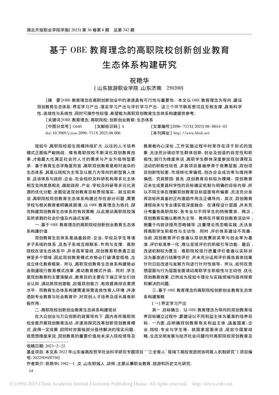 基于OBE教育理念的高职院...新创业教育生态体系构建研究_祝艳华.pdf_第1页