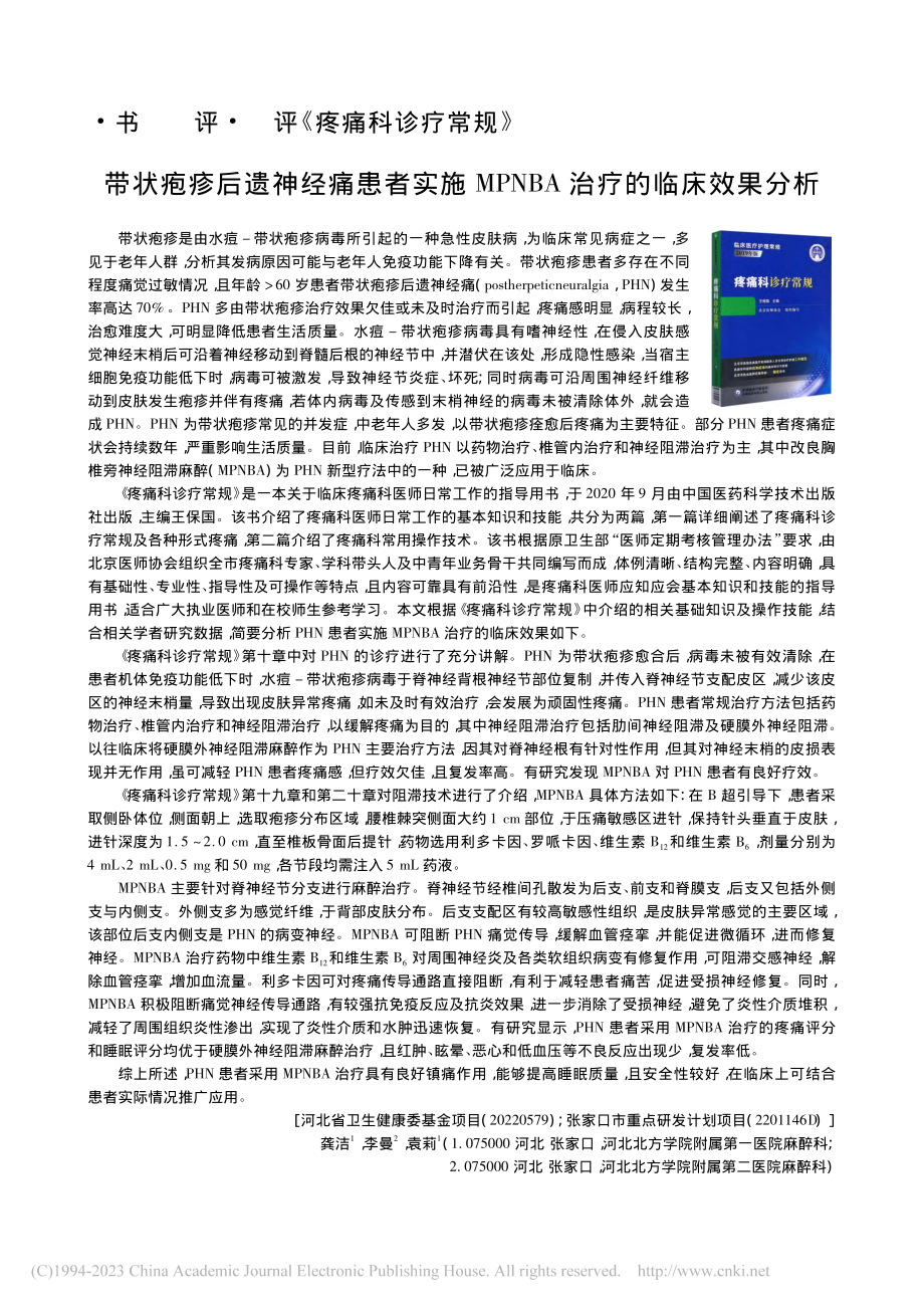 带状疱疹后遗神经痛患者实施...PNBA治疗的临床效果分析_龚洁.pdf_第1页