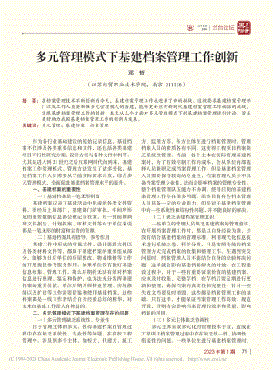 多元管理模式下基建档案管理工作创新_邓哲.pdf