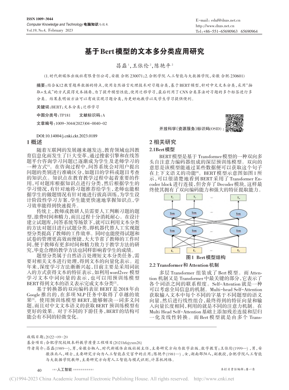 基于Bert模型的文本多分类应用研究_昌磊.pdf_第1页