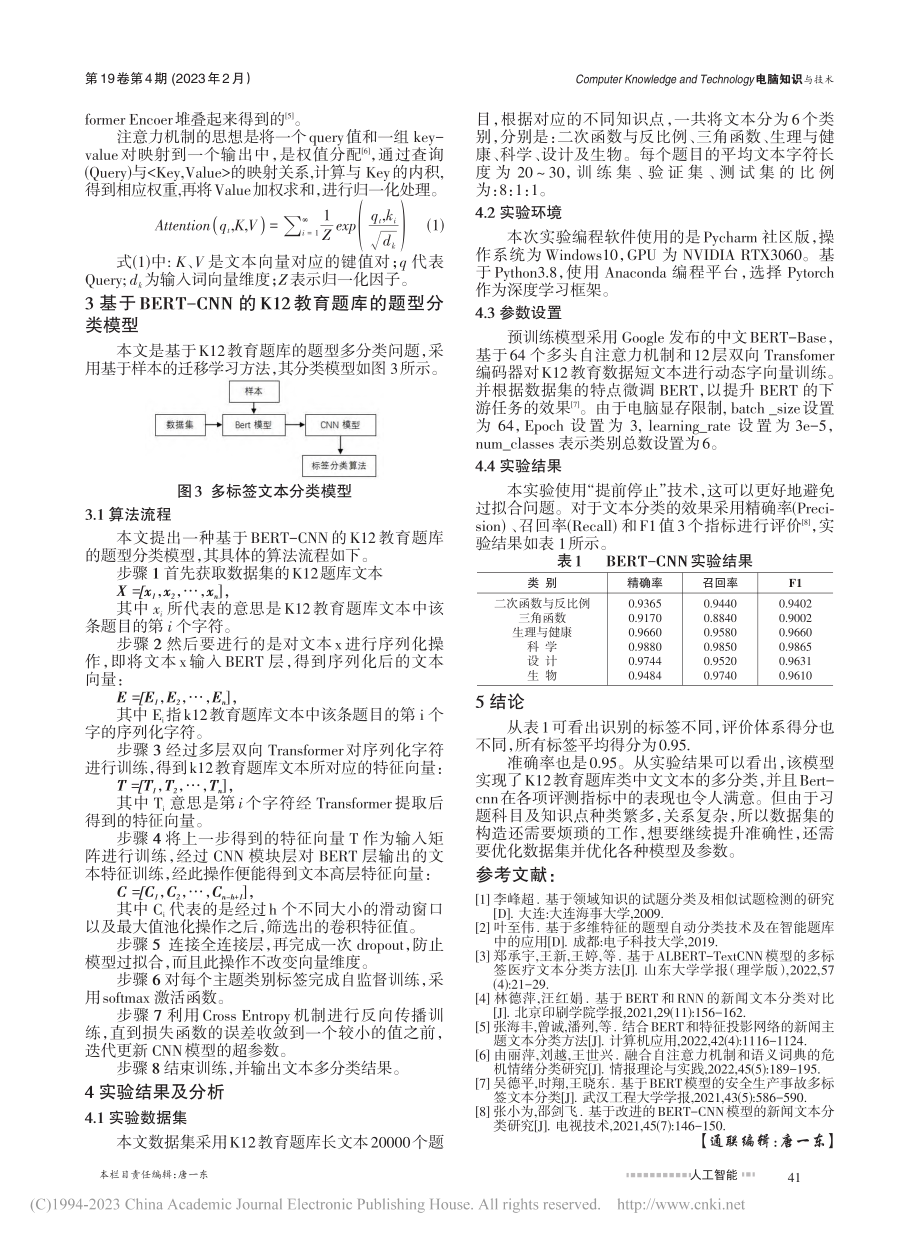 基于Bert模型的文本多分类应用研究_昌磊.pdf_第2页