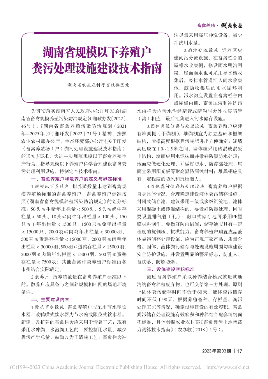 湖南省规模以下养殖户粪污处理设施建设技术指南.pdf_第1页