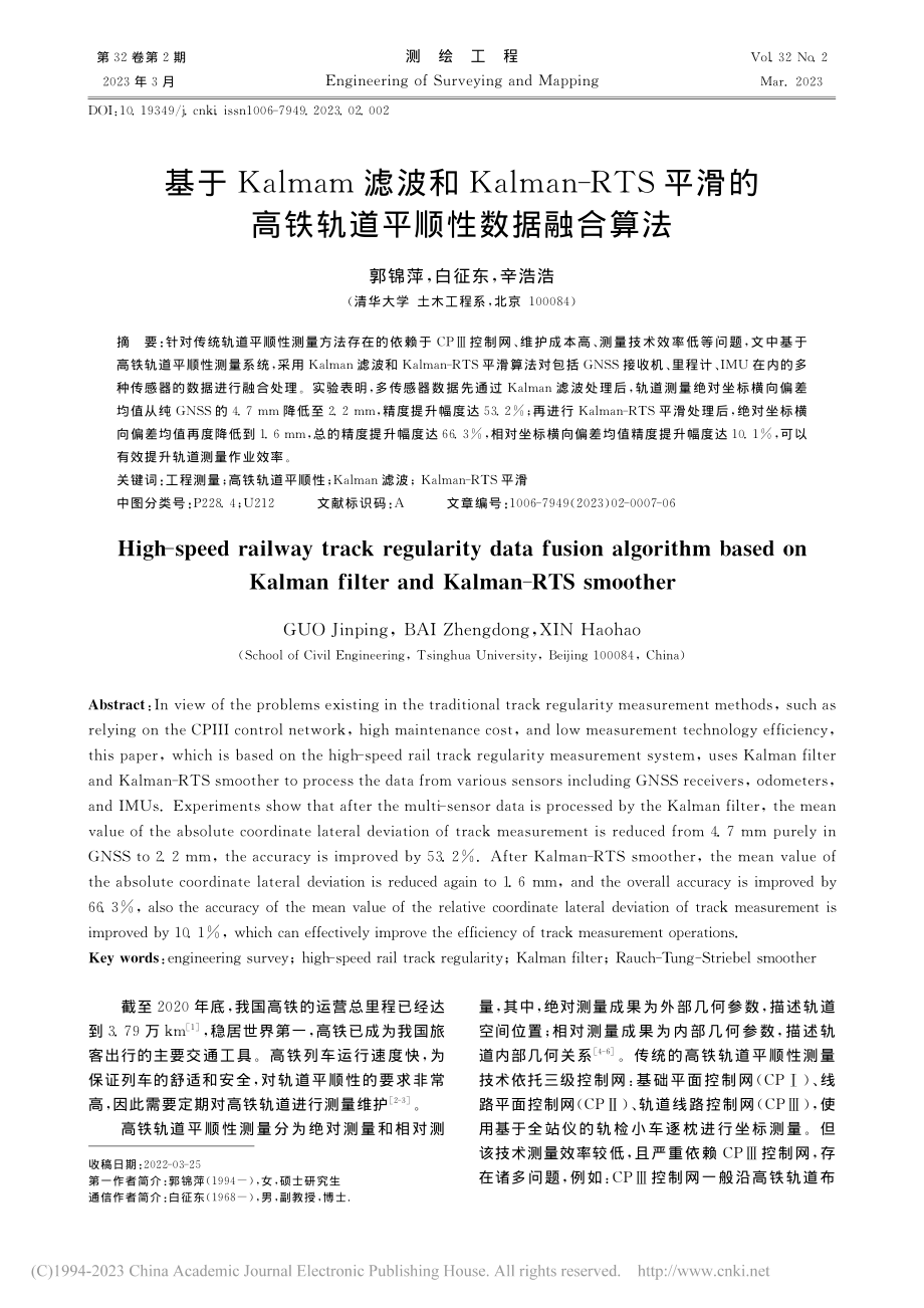 基于Kalmam滤波和Ka...高铁轨道平顺性数据融合算法_郭锦萍.pdf_第1页