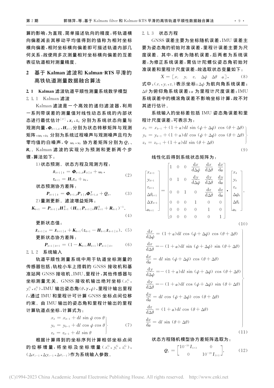 基于Kalmam滤波和Ka...高铁轨道平顺性数据融合算法_郭锦萍.pdf_第3页