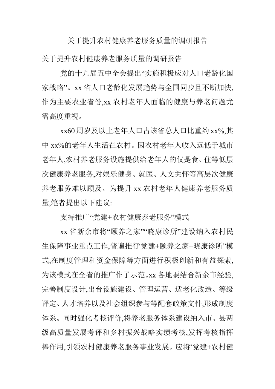 关于提升农村健康养老服务质量的调研报告.docx_第1页