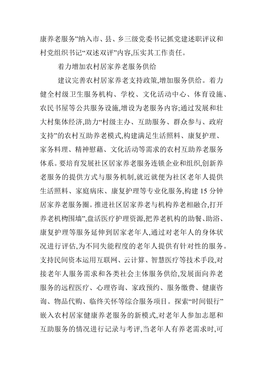 关于提升农村健康养老服务质量的调研报告.docx_第2页