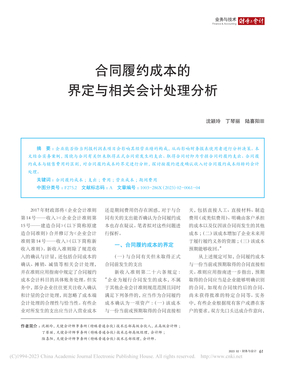 合同履约成本的界定与相关会计处理分析_沈颖玲.pdf_第1页