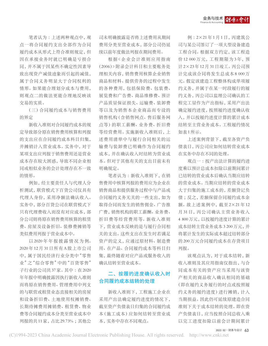 合同履约成本的界定与相关会计处理分析_沈颖玲.pdf_第3页