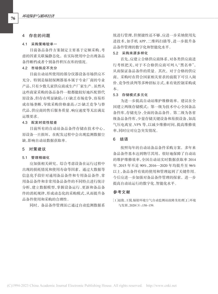 国控辐射环境空气自动监测站备品备件管理现状与对策_王侃.pdf_第3页