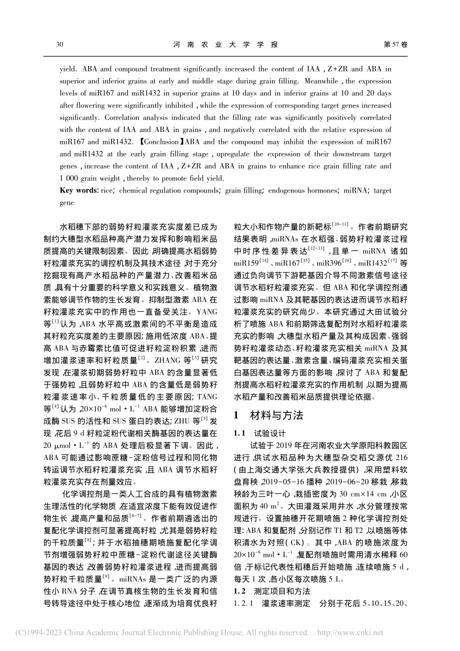 化学调控剂对大穗型水稻籽粒...浆相关miRNA表达的影响_赵亚帆.pdf_第2页