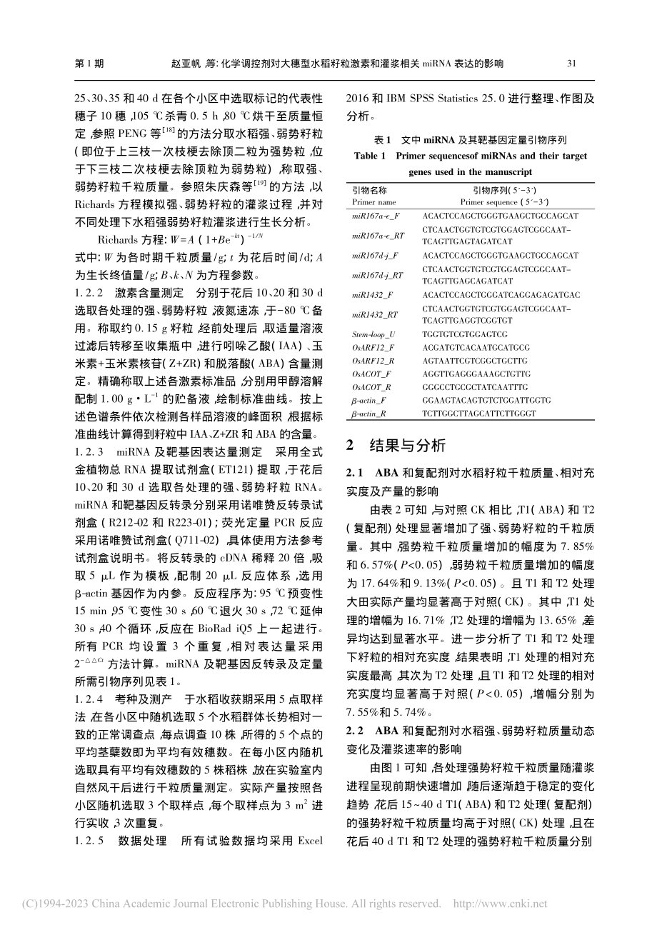 化学调控剂对大穗型水稻籽粒...浆相关miRNA表达的影响_赵亚帆.pdf_第3页