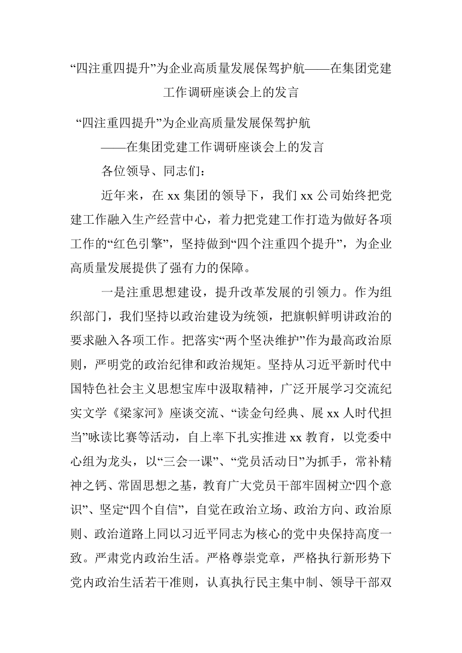 “四注重四提升”为企业高质量发展保驾护航——在集团党建工作调研座谈会上的发言.docx_第1页