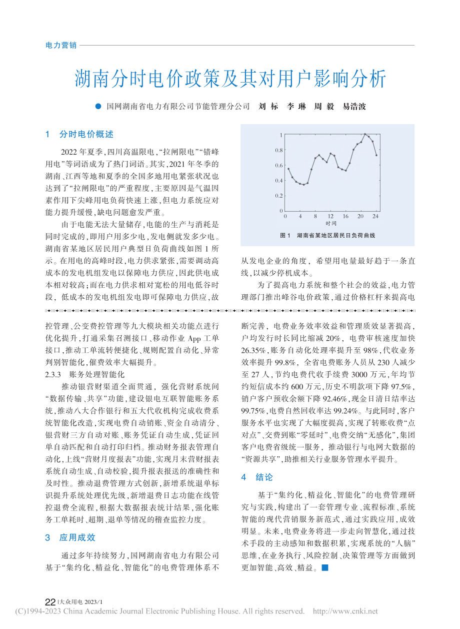 湖南分时电价政策及其对用户影响分析_刘标.pdf_第1页