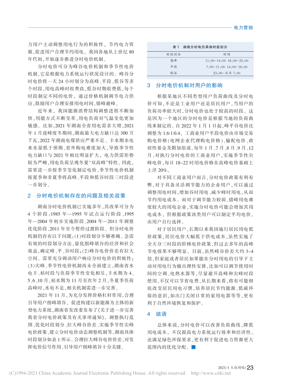 湖南分时电价政策及其对用户影响分析_刘标.pdf_第2页