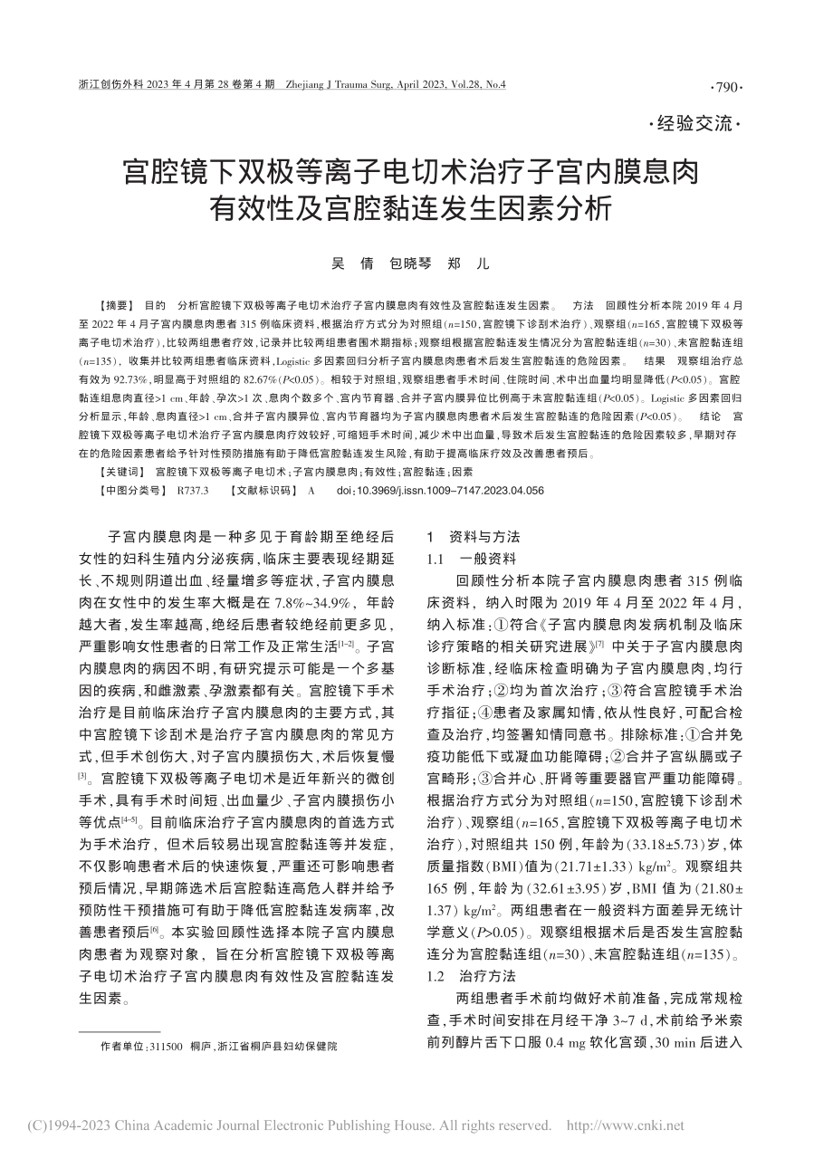 宫腔镜下双极等离子电切术治...效性及宫腔黏连发生因素分析_吴倩.pdf_第1页