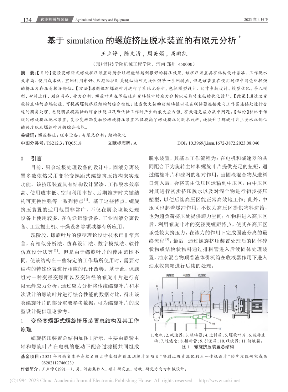 基于simulation的...旋挤压脱水装置的有限元分析_王立铮.pdf_第1页