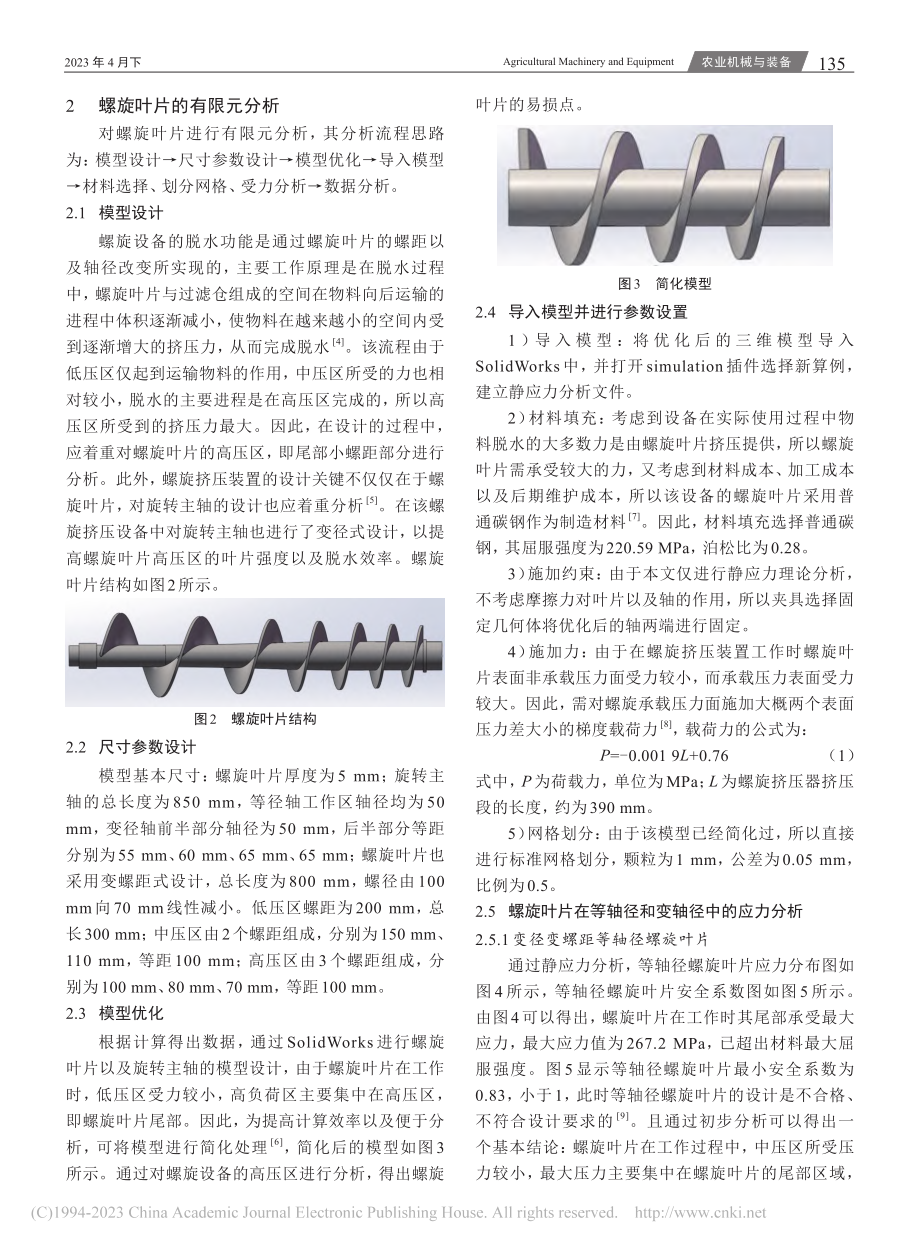 基于simulation的...旋挤压脱水装置的有限元分析_王立铮.pdf_第2页