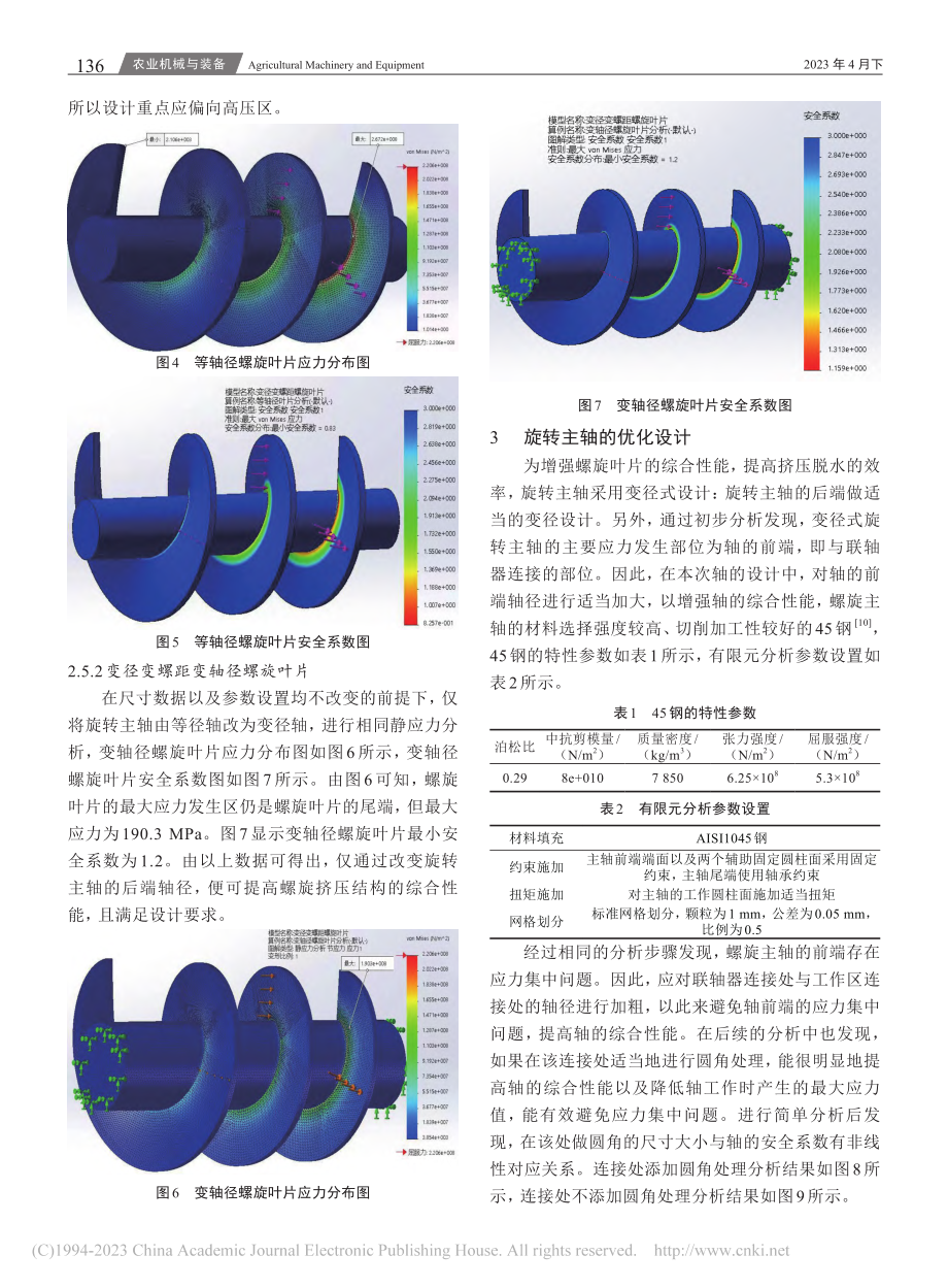 基于simulation的...旋挤压脱水装置的有限元分析_王立铮.pdf_第3页