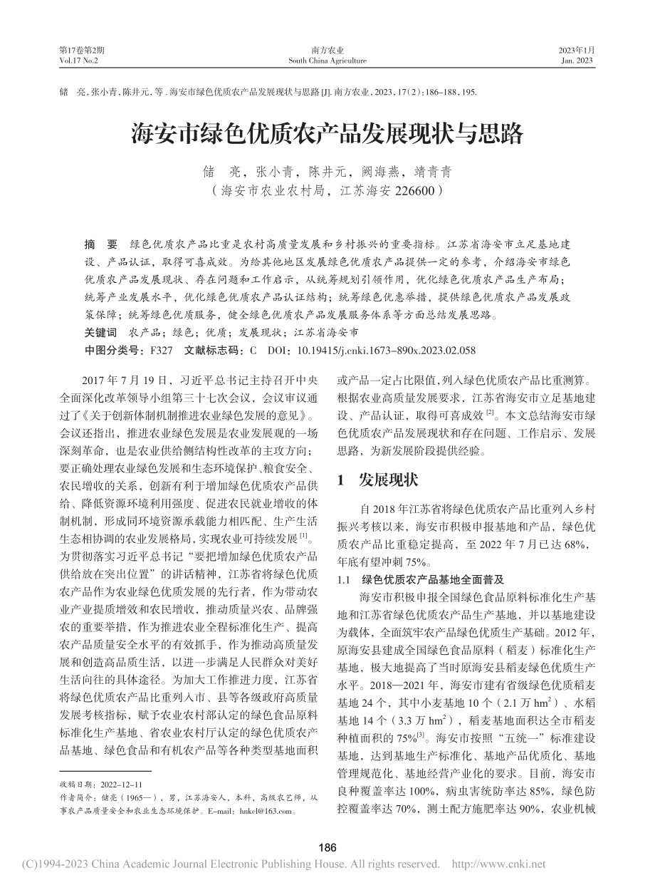 海安市绿色优质农产品发展现状与思路_储亮.pdf_第1页