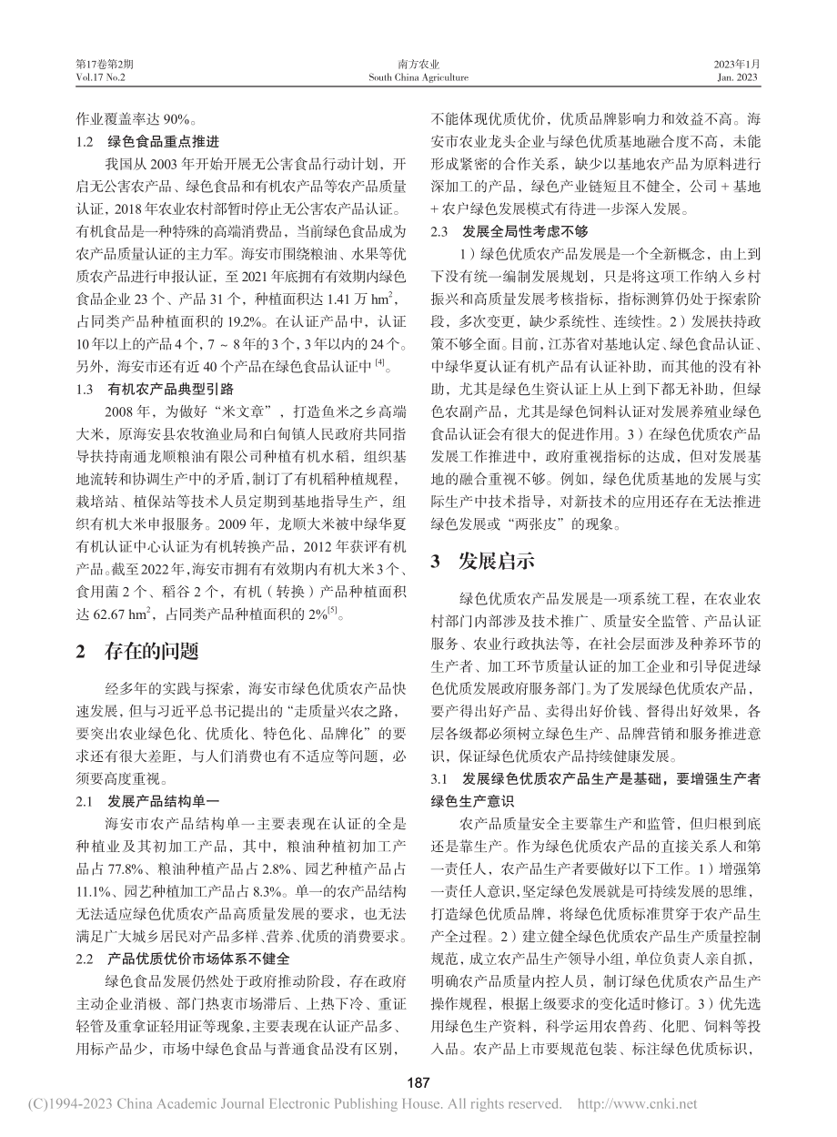 海安市绿色优质农产品发展现状与思路_储亮.pdf_第2页