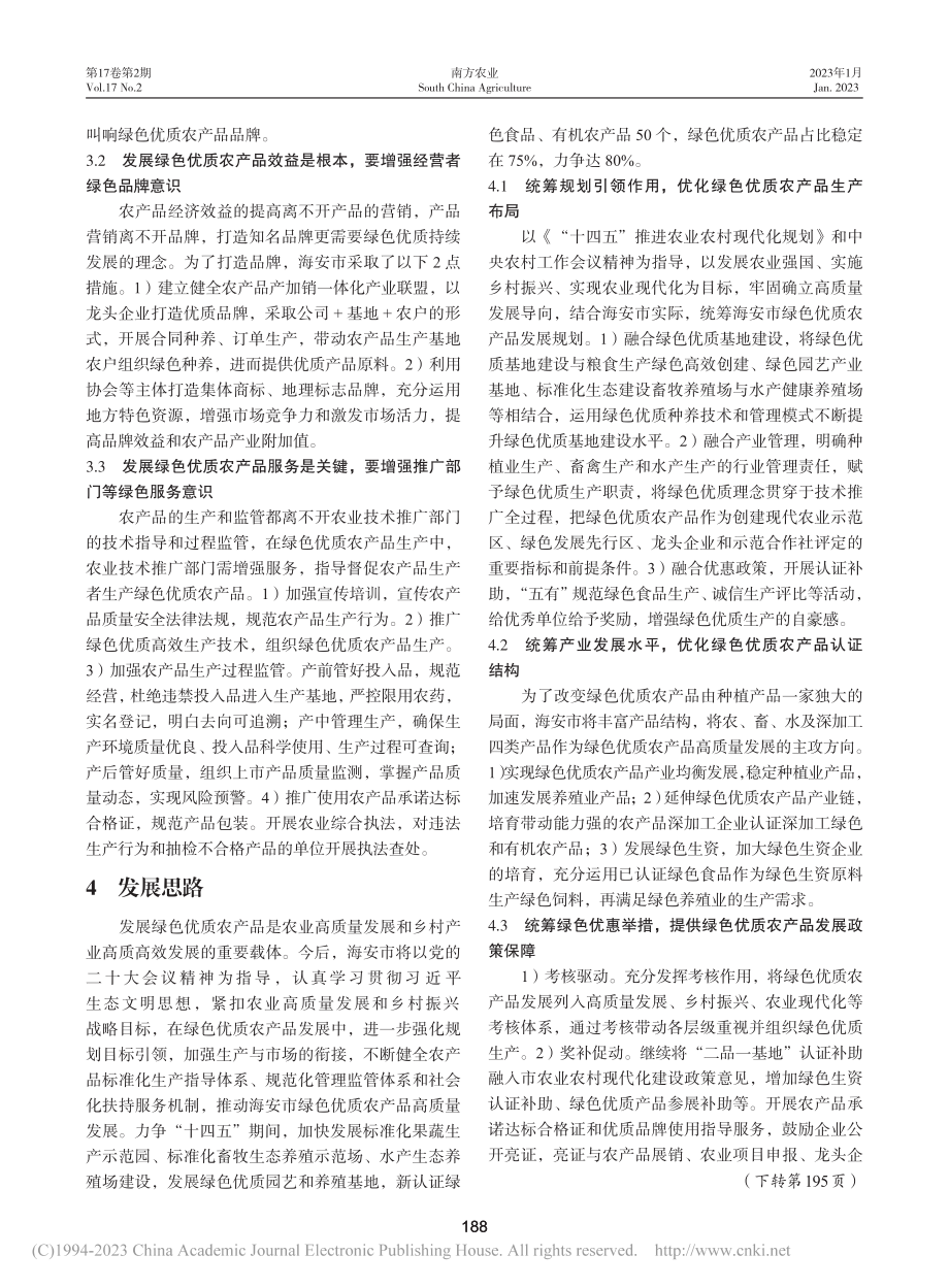 海安市绿色优质农产品发展现状与思路_储亮.pdf_第3页