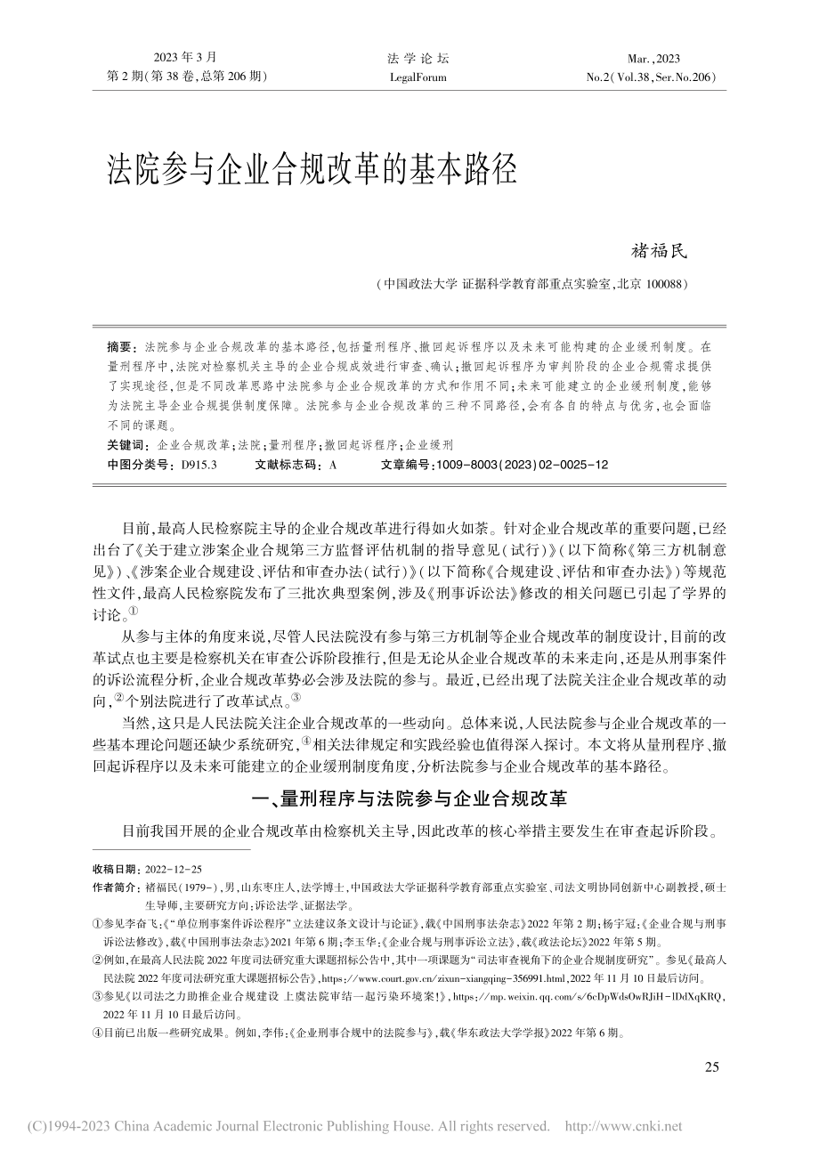 法院参与企业合规改革的基本路径_褚福民.pdf_第1页