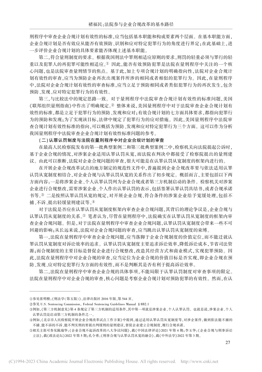 法院参与企业合规改革的基本路径_褚福民.pdf_第3页