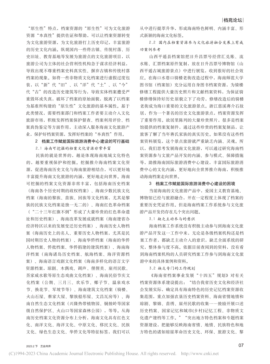 档案工作赋能国际旅游消费中心建设的思考_符史涵.pdf_第2页