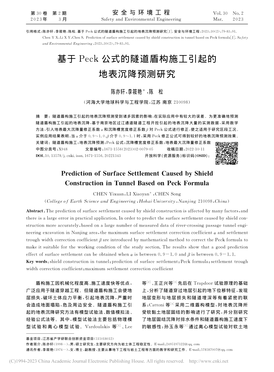 基于Peck公式的隧道盾构施工引起的地表沉降预测研究_陈亦轩.pdf_第1页