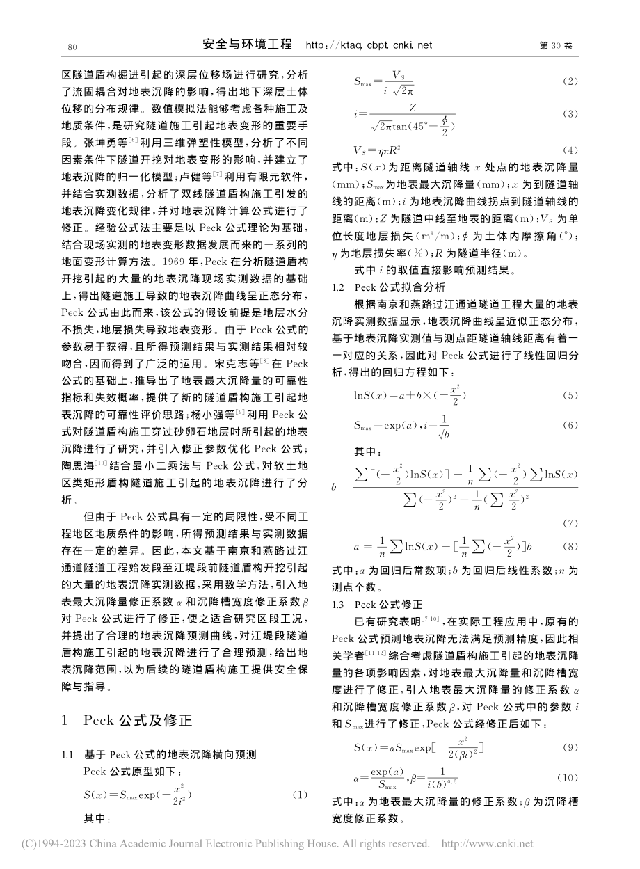 基于Peck公式的隧道盾构施工引起的地表沉降预测研究_陈亦轩.pdf_第2页