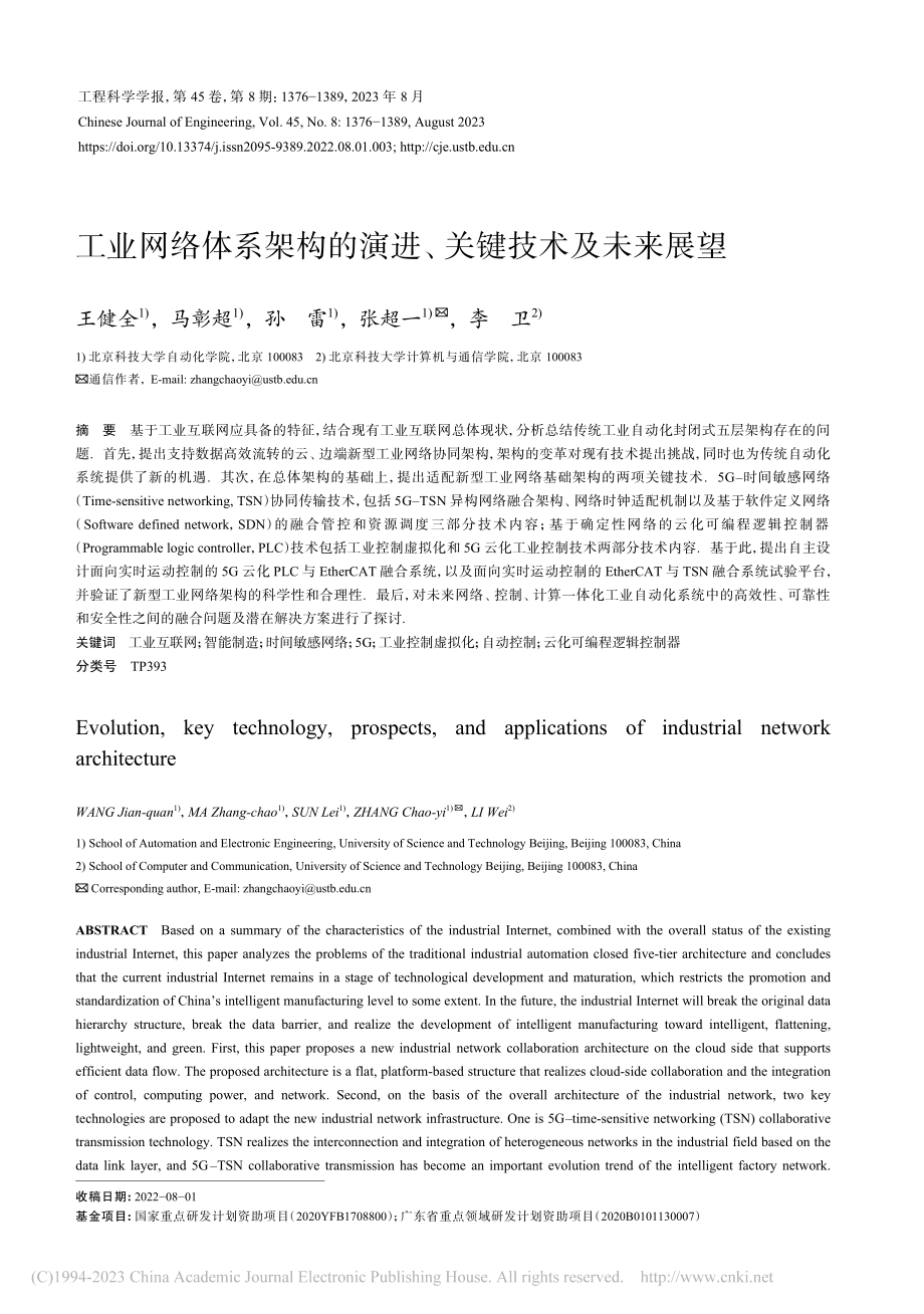 工业网络体系架构的演进、关键技术及未来展望_王健全.pdf_第1页