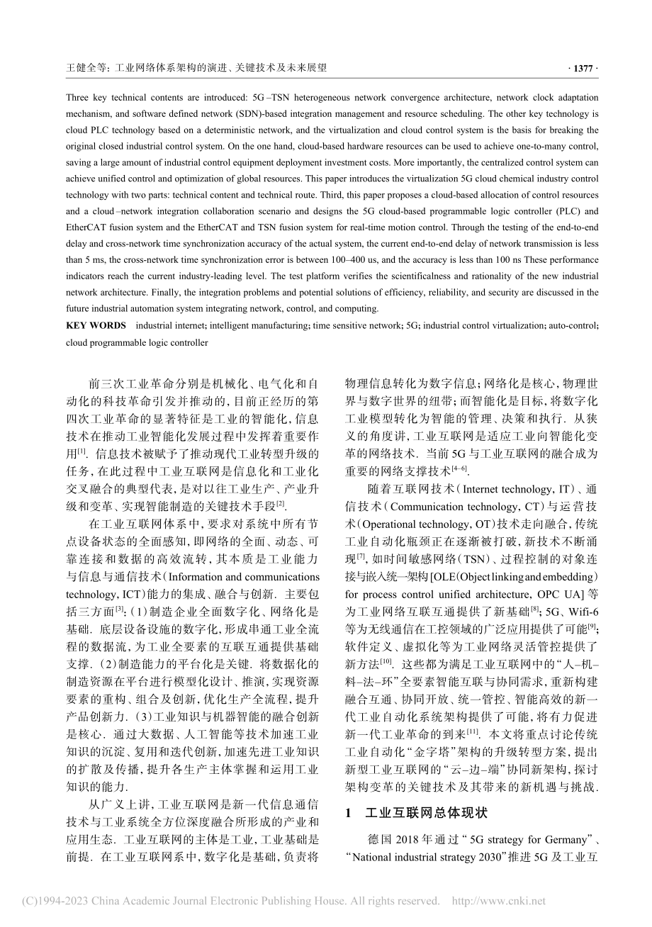 工业网络体系架构的演进、关键技术及未来展望_王健全.pdf_第2页