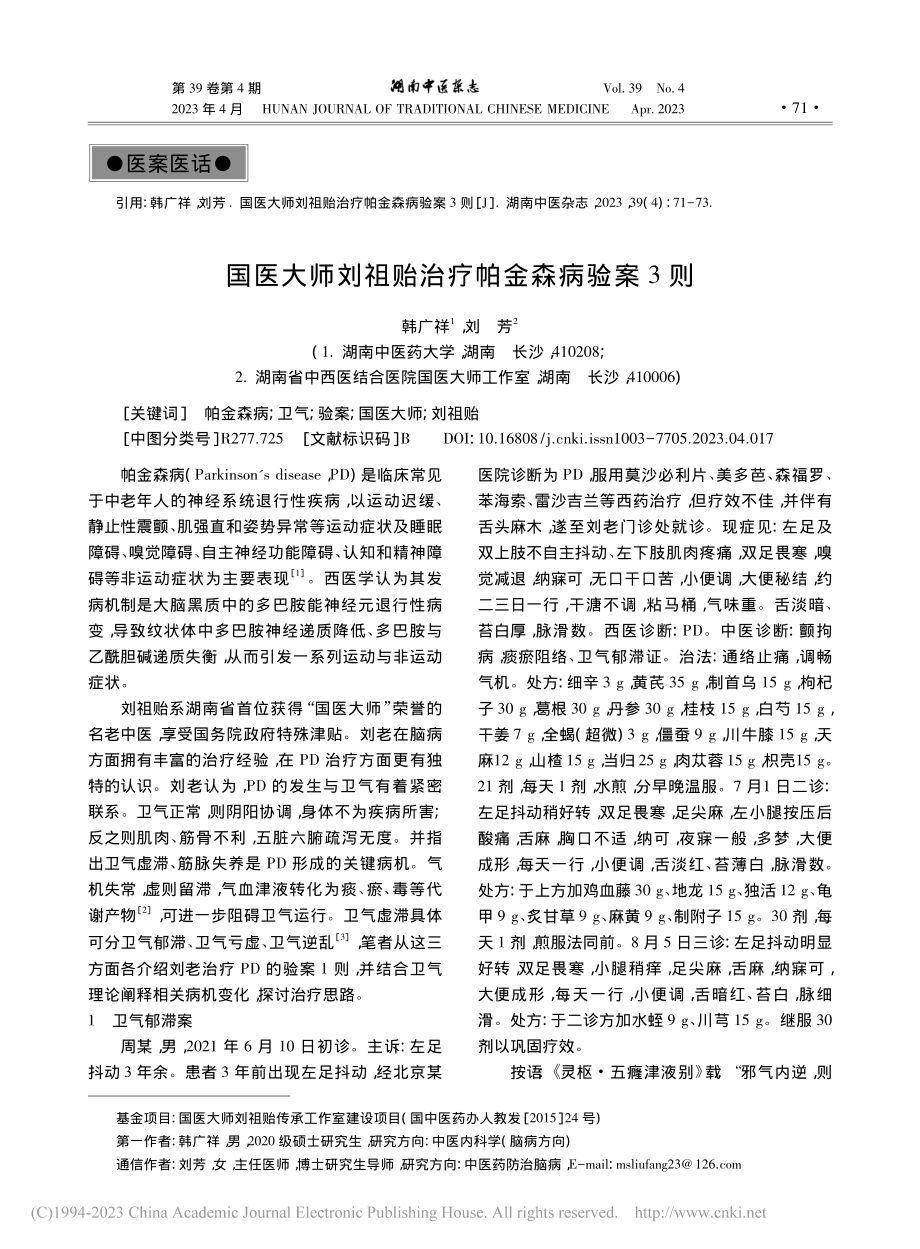 国医大师刘祖贻治疗帕金森病验案3则_韩广祥.pdf_第1页