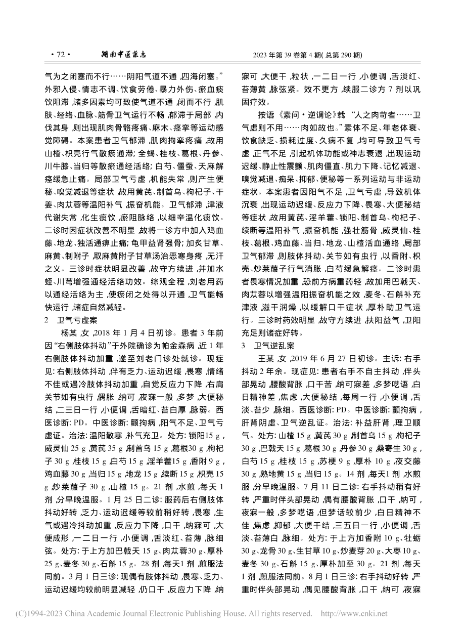 国医大师刘祖贻治疗帕金森病验案3则_韩广祥.pdf_第2页