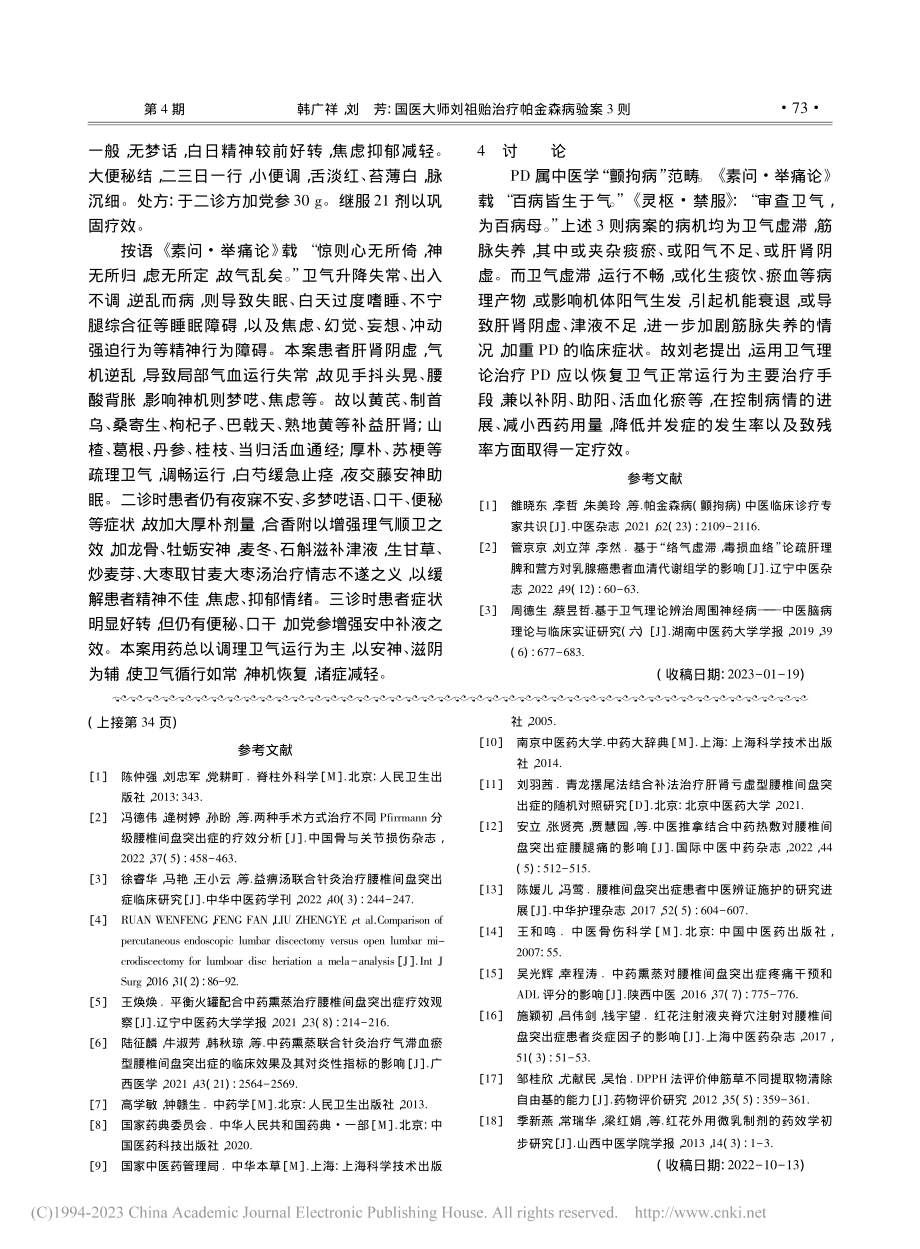 国医大师刘祖贻治疗帕金森病验案3则_韩广祥.pdf_第3页