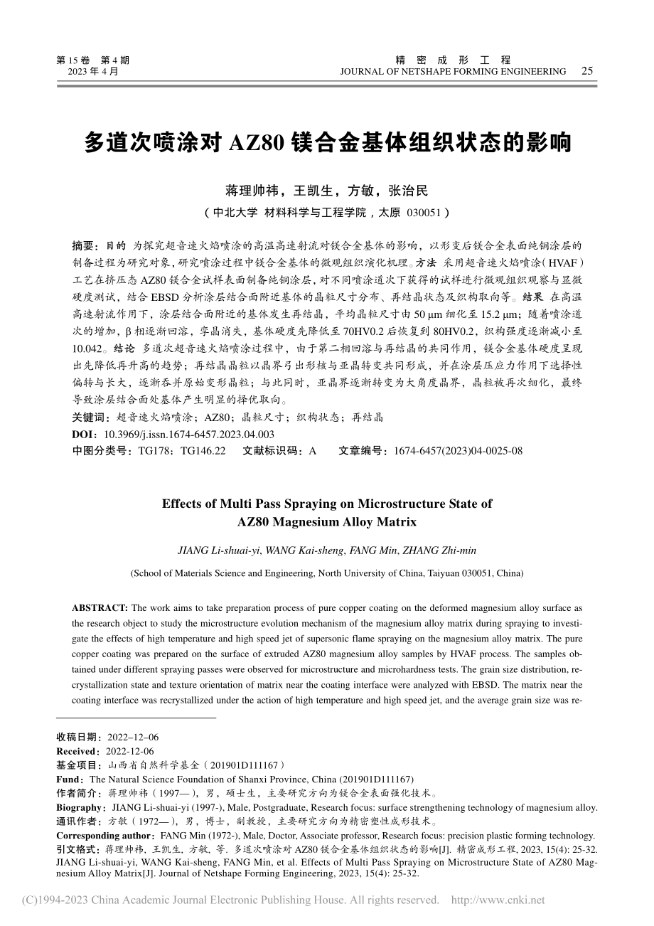 多道次喷涂对AZ80镁合金基体组织状态的影响_蒋理帅祎.pdf_第1页