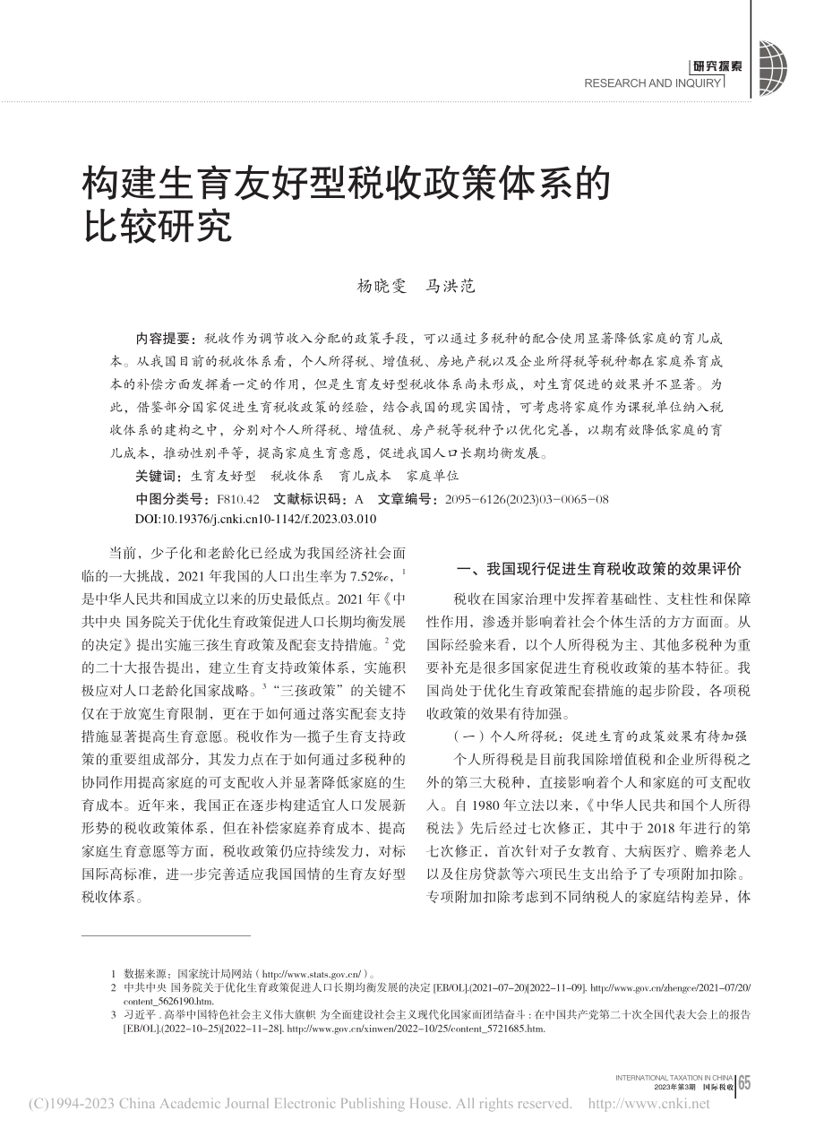 构建生育友好型税收政策体系的比较研究_杨晓雯.pdf_第1页