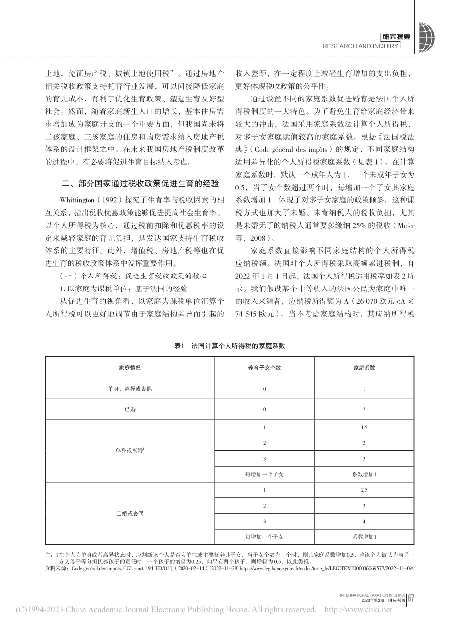 构建生育友好型税收政策体系的比较研究_杨晓雯.pdf_第3页