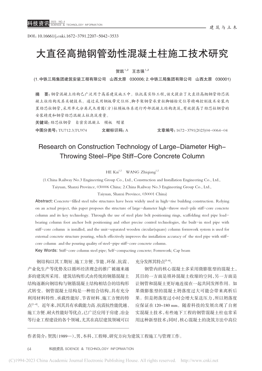 大直径高抛钢管劲性混凝土柱施工技术研究_贺凯.pdf_第1页