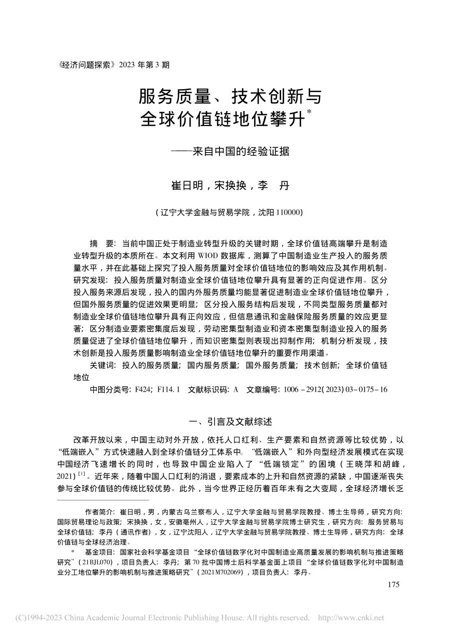 服务质量、技术创新与全球价...攀升——来自中国的经验证据_崔日明.pdf_第1页