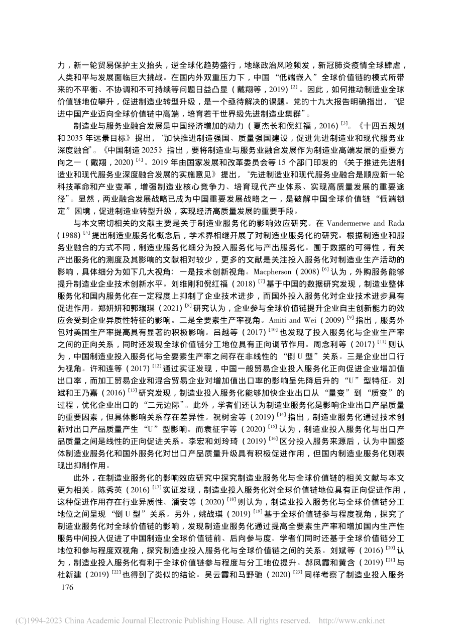 服务质量、技术创新与全球价...攀升——来自中国的经验证据_崔日明.pdf_第2页