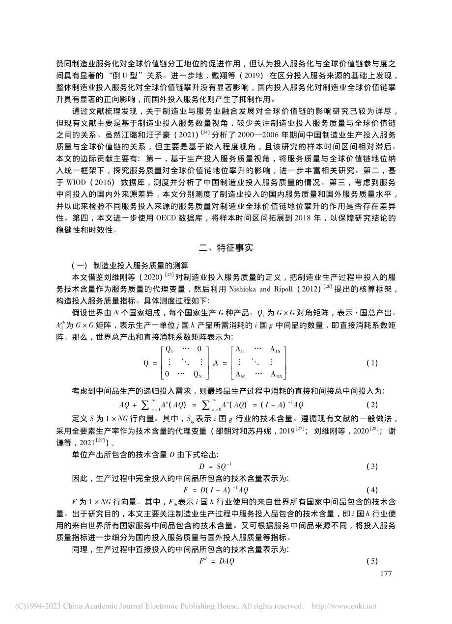 服务质量、技术创新与全球价...攀升——来自中国的经验证据_崔日明.pdf_第3页