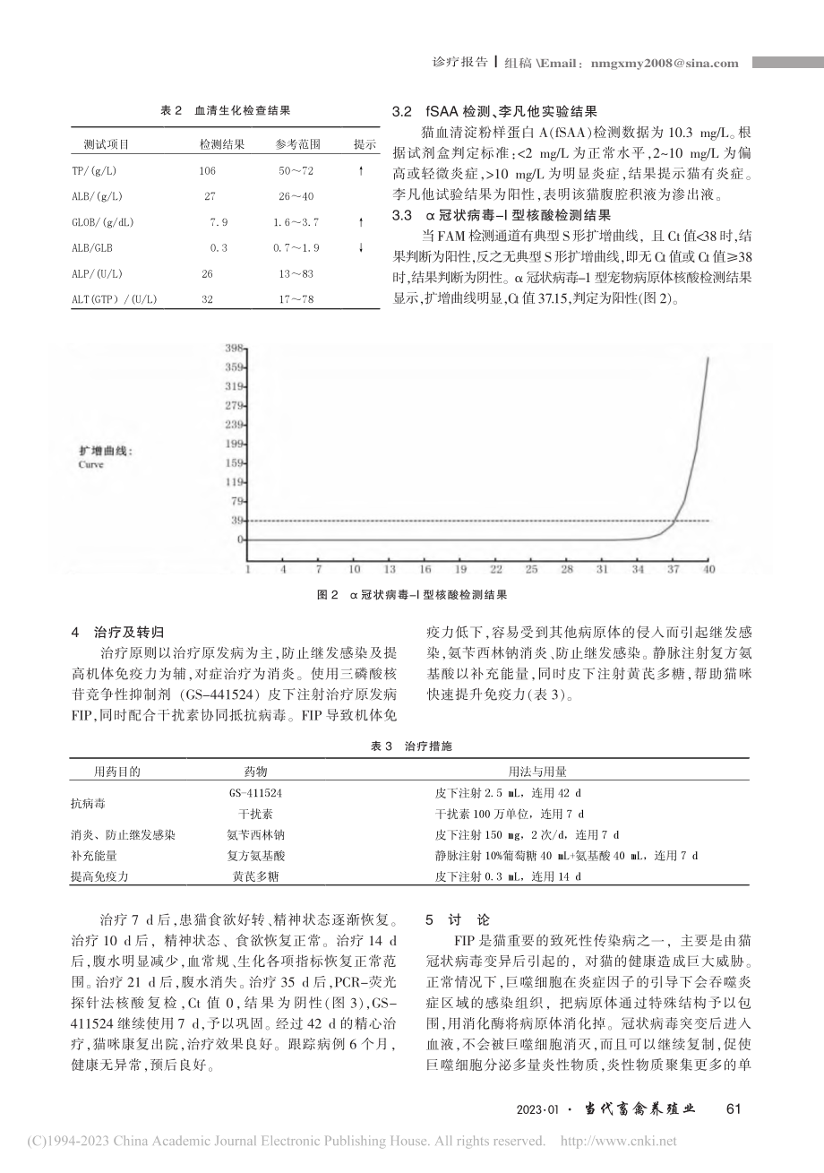 冠状病毒引发缅因猫感染猫传染性腹膜炎的诊断与治疗_张永富.pdf_第3页