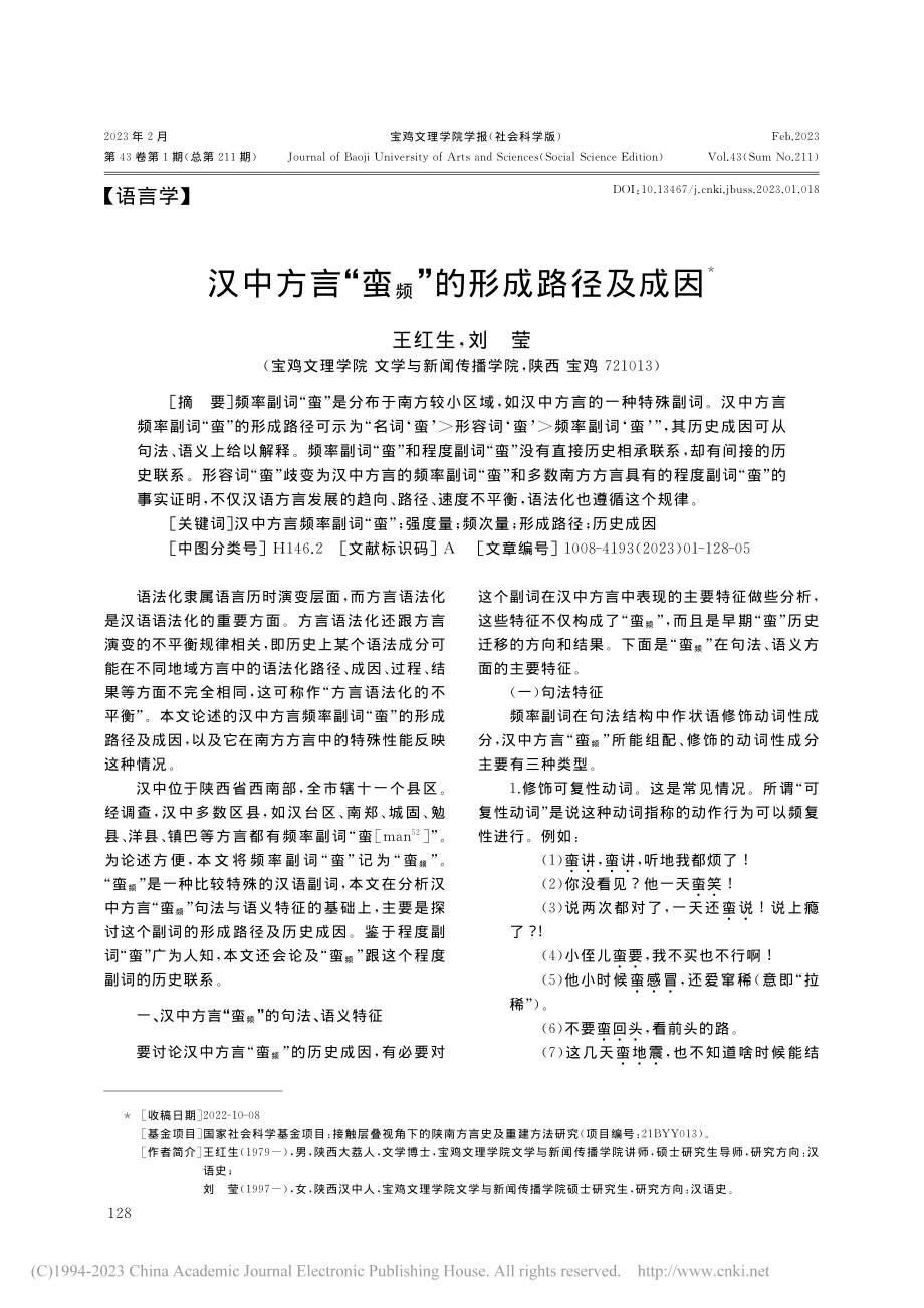 汉中方言“蛮_频”的形成路径及成因_王红生.pdf_第1页