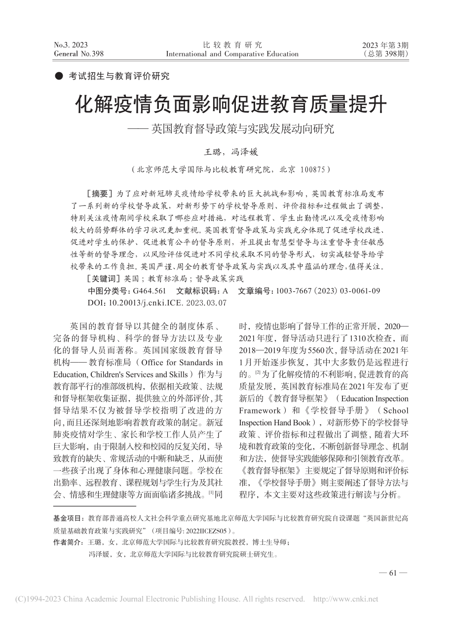 化解疫情负面影响促进教育质...督导政策与实践发展动向研究_王璐.pdf_第1页