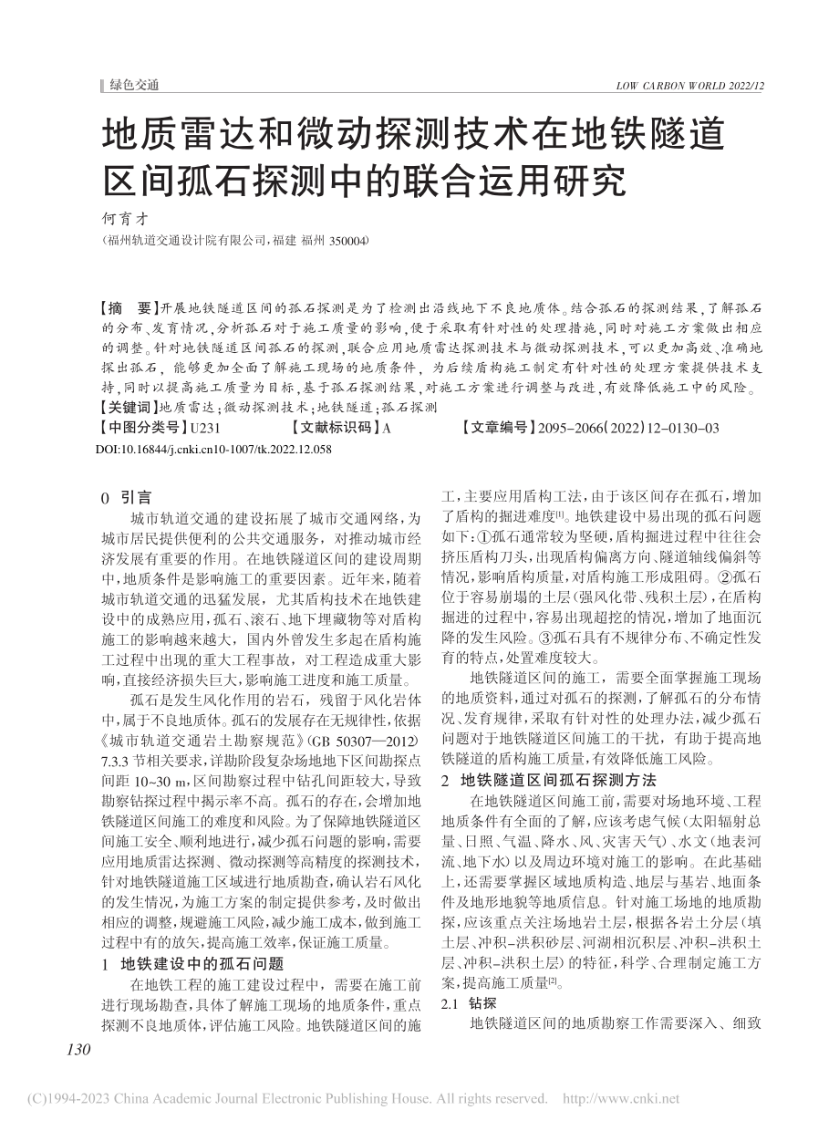 地质雷达和微动探测技术在地...间孤石探测中的联合运用研究_何育才.pdf_第1页