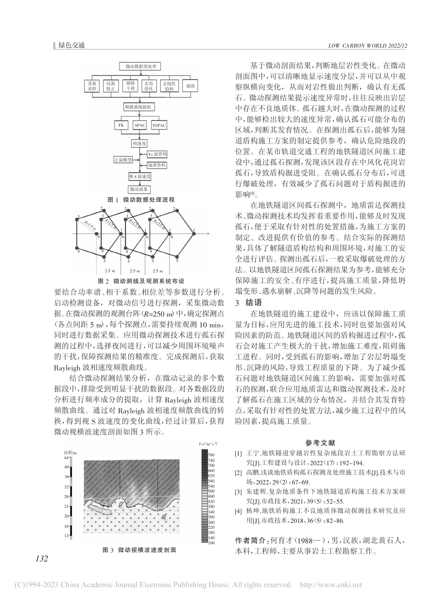 地质雷达和微动探测技术在地...间孤石探测中的联合运用研究_何育才.pdf_第3页