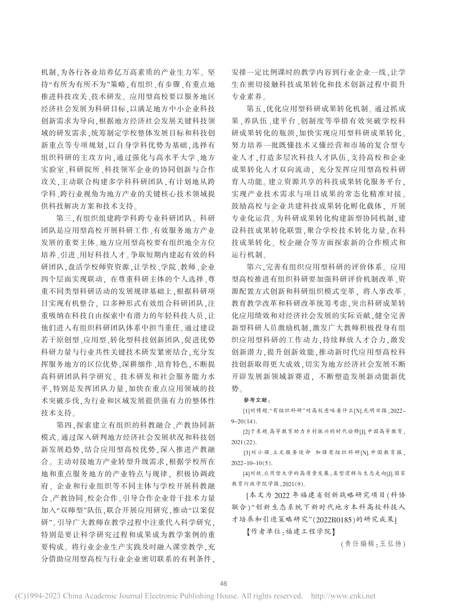 地方应用型高校加强有组织科研的路径探析_陈爱志.pdf_第3页